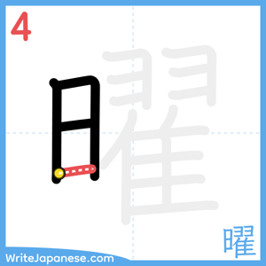 How to write "曜" - stroke 4