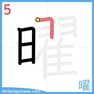 How to write "曜" - stroke 5