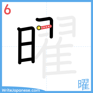 How to write "曜" - stroke 6