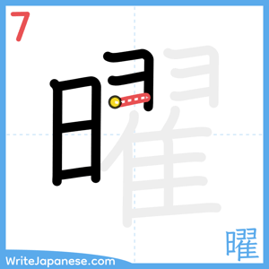 How to write "曜" - stroke 7