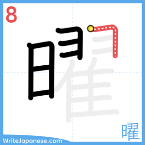 How to write "曜" - stroke 8