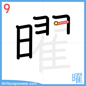 How to write "曜" - stroke 9