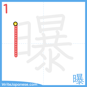 How to write "曝" - stroke 1