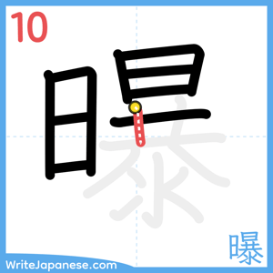 How to write "曝" - stroke 10