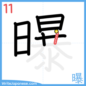 How to write "曝" - stroke 11