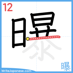 How to write "曝" - stroke 12