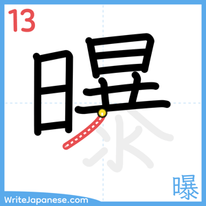 How to write "曝" - stroke 13