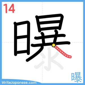 How to write "曝" - stroke 14