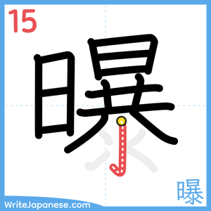 How to write "曝" - stroke 15