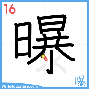 How to write "曝" - stroke 16