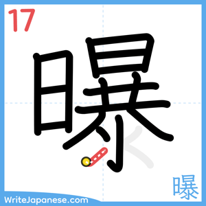 How to write "曝" - stroke 17