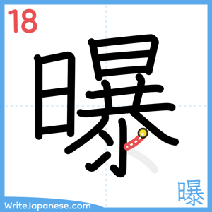 How to write "曝" - stroke 18