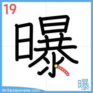 How to write "曝" - stroke 19