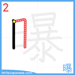 How to write "曝" - stroke 2