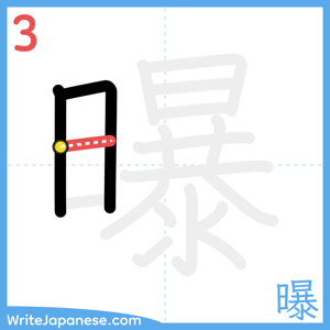 How to write "曝" - stroke 3