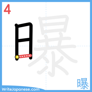 How to write "曝" - stroke 4
