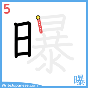 How to write "曝" - stroke 5