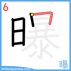 How to write "曝" - stroke 6