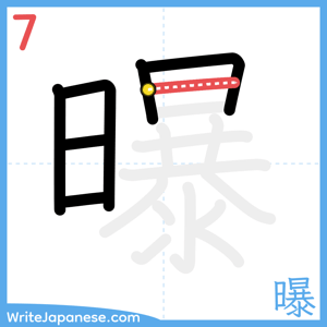 How to write "曝" - stroke 7