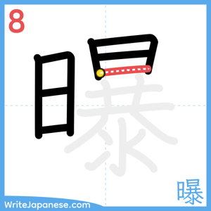 How to write "曝" - stroke 8
