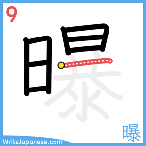 How to write "曝" - stroke 9