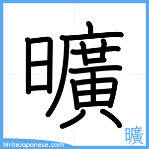 How to write "曠" - complete stroke order