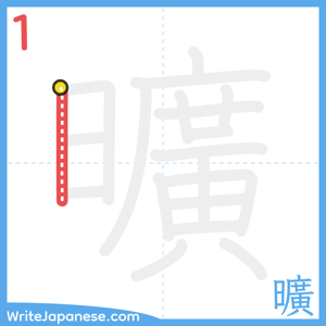 How to write "曠" - stroke 1