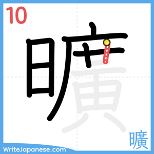 How to write "曠" - stroke 10