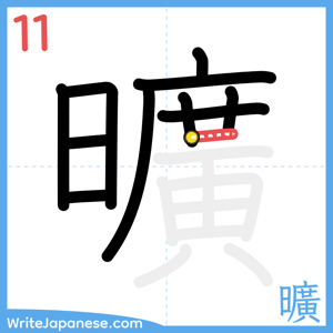 How to write "曠" - stroke 11