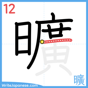 How to write "曠" - stroke 12