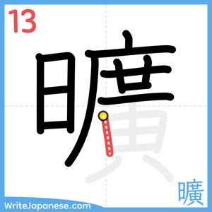 How to write "曠" - stroke 13