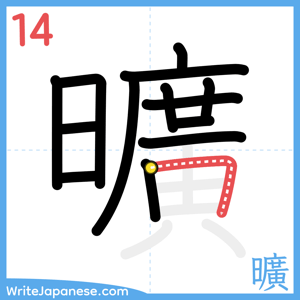 How to write "曠" - stroke 14