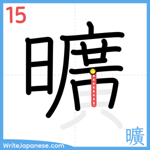 How to write "曠" - stroke 15