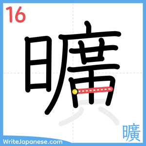 How to write "曠" - stroke 16