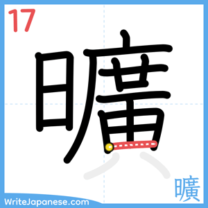How to write "曠" - stroke 17