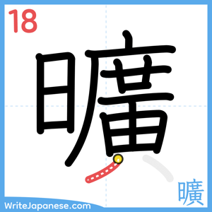 How to write "曠" - stroke 18