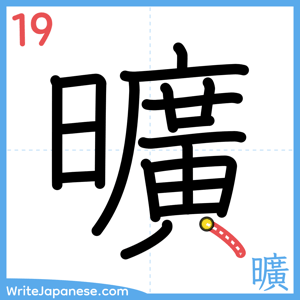 How to write "曠" - stroke 19