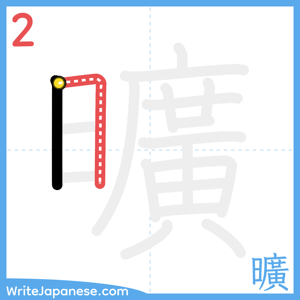 How to write "曠" - stroke 2