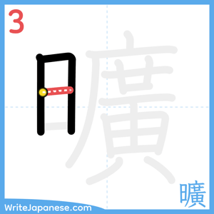 How to write "曠" - stroke 3
