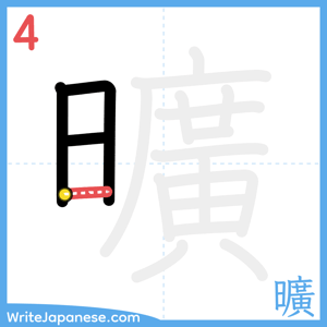 How to write "曠" - stroke 4