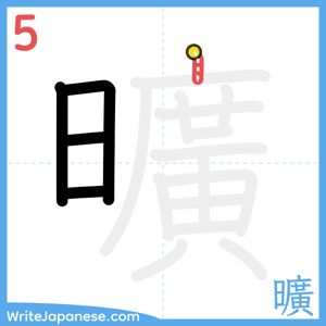 How to write "曠" - stroke 5