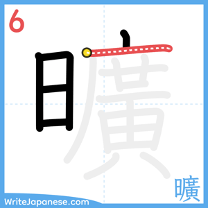 How to write "曠" - stroke 6