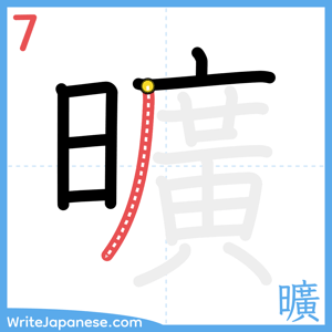 How to write "曠" - stroke 7