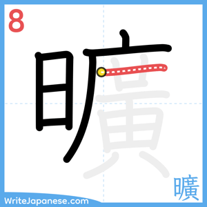 How to write "曠" - stroke 8