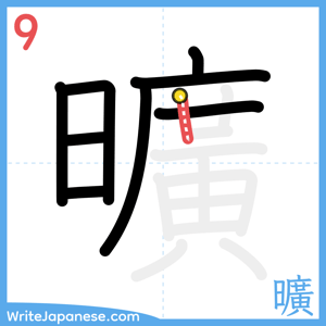 How to write "曠" - stroke 9