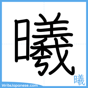 How to write "曦" - complete stroke order