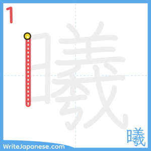 How to write "曦" - stroke 1