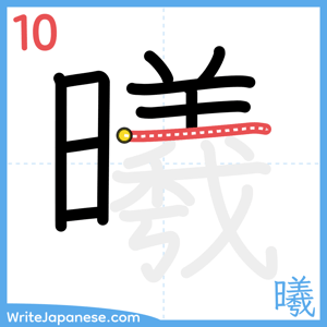 How to write "曦" - stroke 10