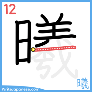 How to write "曦" - stroke 12