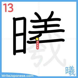 How to write "曦" - stroke 13